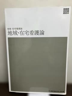 地域・在宅看護論のサムネイル