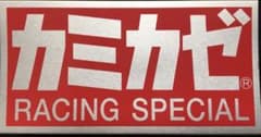 Thumbnail of 値下【カミカゼ管:赤】耐熱アルミステッカー★新品★バイクパーツ/マフラー★シール