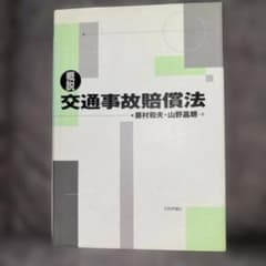 交通賠償理論研究の道程/信山社出版/藤村和夫（単行本） 交通賠償理論研究の道程 - 信山社出版株式会社 【伝統と革新、学術世界