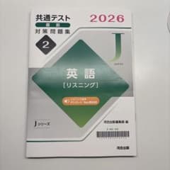 2026共通テスト直前対策問題集　リスニングのサムネイル