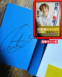 ヂ*〜様 【直筆サイン入り】サッカー日本代表・板倉滉「やるよ。俺は
