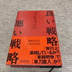 良い戦略、悪い戦略のサムネイル