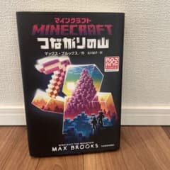 マインクラフト つながりの山のサムネイル