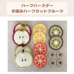 ハーフバースデー用カットフルーツ 月齢フォト かぎ針編み 手編みフルーツのサムネイル