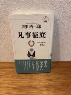 凡事徹底 : 平凡を非凡に努めるのサムネイル