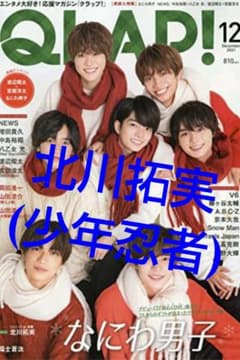 【北川拓実(少年忍者)】ＱＬＡＰ！ 2021.12月号のサムネイル
