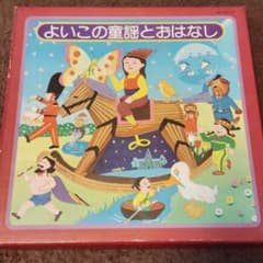 よいこの童謡とおはなし 全10巻レコードセットのサムネイル