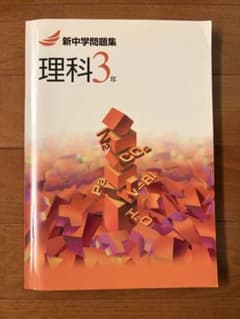 新中学問題集 理科3年のサムネイル