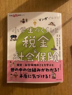 小学生のくらし&社会保険のサムネイル