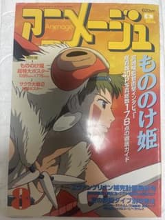 アニメージュ 1997年8月号 もののけ姫特集 宮崎駿インタビュー - メルカリ