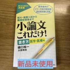小論文これだけ! : 短大・推薦入試から難関校受験まで 書き方医学・医療編のサムネイル