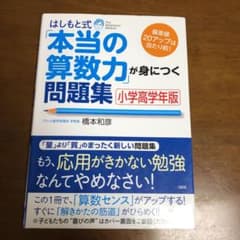 はしもと式「本当の算数力」が身につく問題集 : 小学高学年版 : 偏差値20ア…のサムネイル