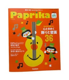 Paprika パプリカ 2021年秋号 保育雑誌のサムネイル