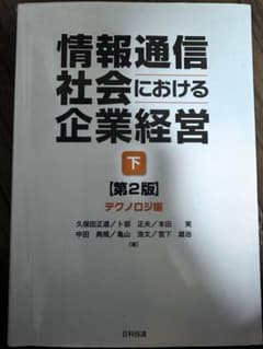 情報通信社会における企業経営 下 第2版 テクノロジ編のサムネイル