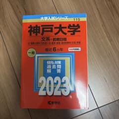 神戸大学 文系 前期日程 2023 赤本のサムネイル