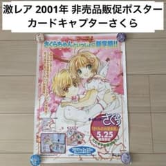 非売品 カードキャプターさくら ポスター 当時物 レア 当時物！販促ポスター 激レア！ カードキャプターさくら - メルカリ