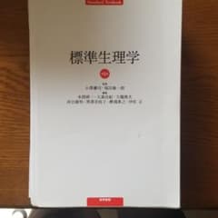 【裁断済み】標準生理学 第8版のサムネイル