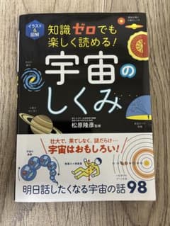 知識ゼロでも楽しく読める！宇宙のしくみのサムネイル