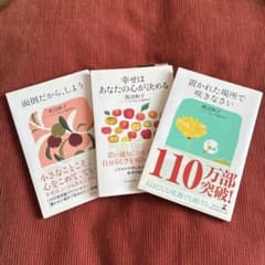 置かれた場所で咲きなさい　他2冊　渡辺和子著書のサムネイル