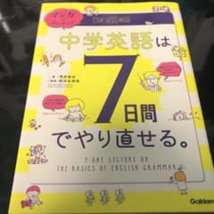 マンガでカンタン!中学英語は7日間でやり直せる。のサムネイル