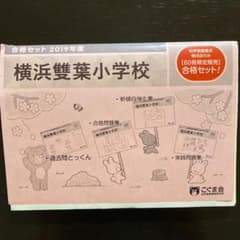 こぐま会　過去問とっくん合格セット　横浜雙葉小学校のサムネイル