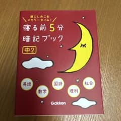 寝る前5分暗記ブック : 頭にしみこむメモリータイム! 中2のサムネイル