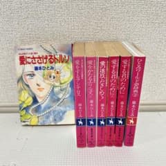 藤本ひとみ 漫画家マリナシリーズ、ひとみworld夢辞典 7冊セット