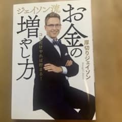ジェイソン流 お金の増やし方のサムネイル