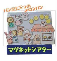 マグネットシアター　パン屋に5つのメロンパンのサムネイル