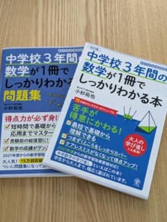 改訂版 中学校3年間の数学が1冊でしっかりわかる本　ほか1冊のサムネイル