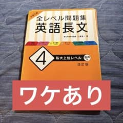 大学入試 全レベル問題集 英語長文 4 私大上位レベルのサムネイル