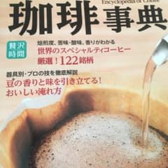 珈琲事典 : 世界のスペシャルティコーヒー122銘柄を徹底解説のサムネイル