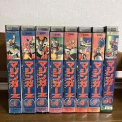E*a様 マジンガーZ (Mazinger Z) VHS ビデオテープ　14本セ マジンガーZ VHSビデオテープ 1-7巻セット - メルカリ