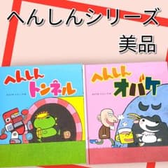 へんしんシリーズ （トンネル、オバケ) 絵本 2冊 - メルカリ