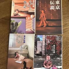東京伝説 4冊セットのサムネイル