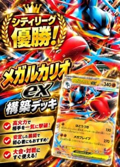 期間限定値下！メガルカリオex 構築済みデッキ 汎用カード多数採用