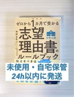 ゼロから1カ月で受かる 大学入試 志望理由書のルールブックのサムネイル