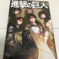 進撃の巨人 21/諫山 創のサムネイル