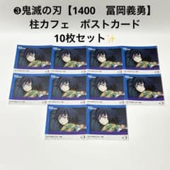 鬼滅の刃　☆柱カフェ限定☆ ポストカード　【280枚セット販売】 ➂鬼滅の刃 【1400 冨岡義勇】 柱カフェ ポストカード 10枚セット