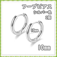 フープピアス ステンレス シルバー10mm 2個 メンズ ディース