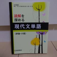 読解を深める現代文単語 : 評論・小説のサムネイル