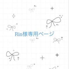 Rin様専用ページのサムネイル