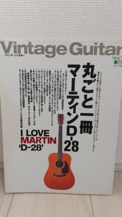 Vintage Guitar Vol.1 丸ごと一冊マーティン D-28 - メルカリ
