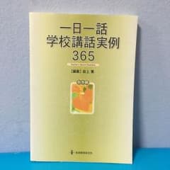 一日一話学校講話実例365 秋冬編のサムネイル