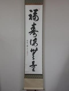 【真作保証】 松山萬密 直筆 臨済宗 妙心寺管長 徳源寺住職 茶掛 茶道具 徳井 真作保証】 松山萬密 直筆 臨済宗 妙心寺管長 徳源寺住職 茶掛 茶道具