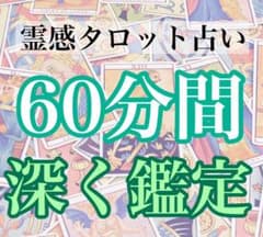 60分間占い放題　霊感タロット占いのサムネイル