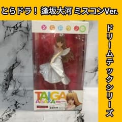 ドリームテック シリーズ 逢坂大河 ミスコンVer. ミスコン とらドラ