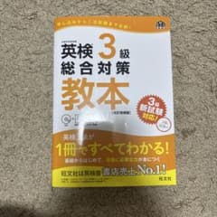 英検3級総合対策教本のサムネイル