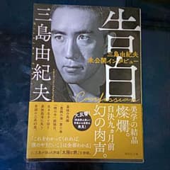 告白 三島由紀夫未公開インタビューのサムネイル