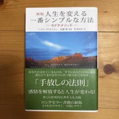 新版 人生を変える一番シンプルな方法 セドナメソッドのサムネイル